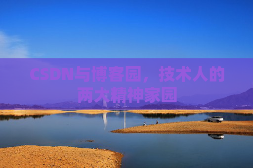 CSDN与博客园，技术人的两大精神家园